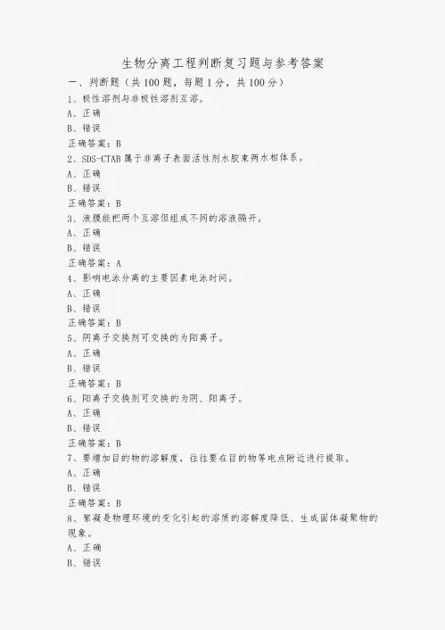 生物分离工程判断复习题与参考答案