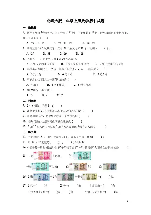 北师大版二年级上册数学期中训练试题附答案