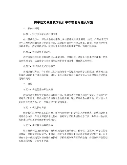 初中语文课堂教学设计中存在的问题及对策