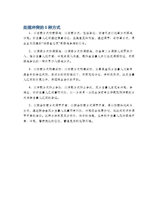 处理冲突的5种方式