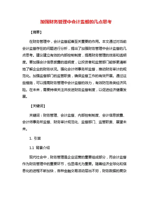 加强财务管理中会计监督的几点思考