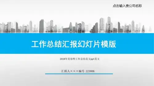2018年美容师工作总结范文ppt范文