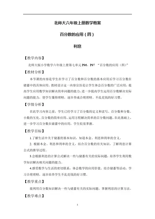 北师大六年级上册数学《百分数应用(四)》教学设计