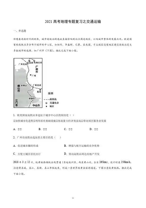 【2021高考地理】交通运输专题含答案