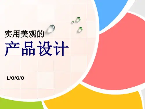 实用美观的产品设计1