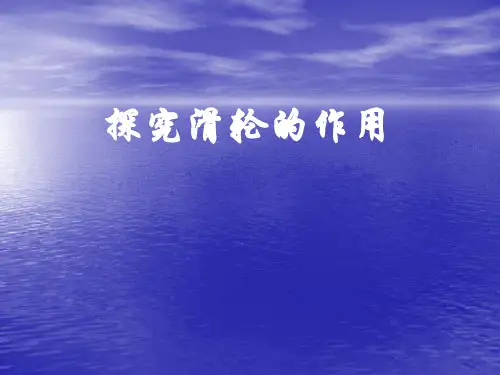 66探究滑轮的作用