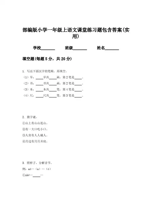 部编版小学一年级上语文课堂练习题包含答案(实用)