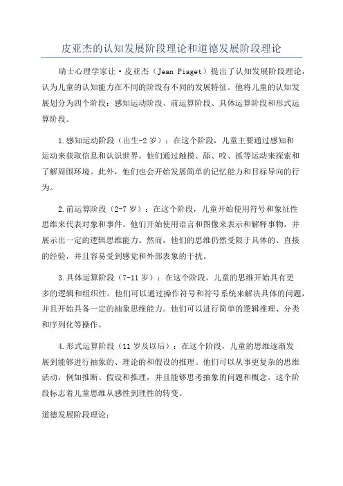皮亚杰的认知发展阶段理论和道德发展阶段理论