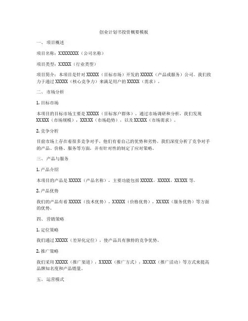 创业计划书投资概要模板