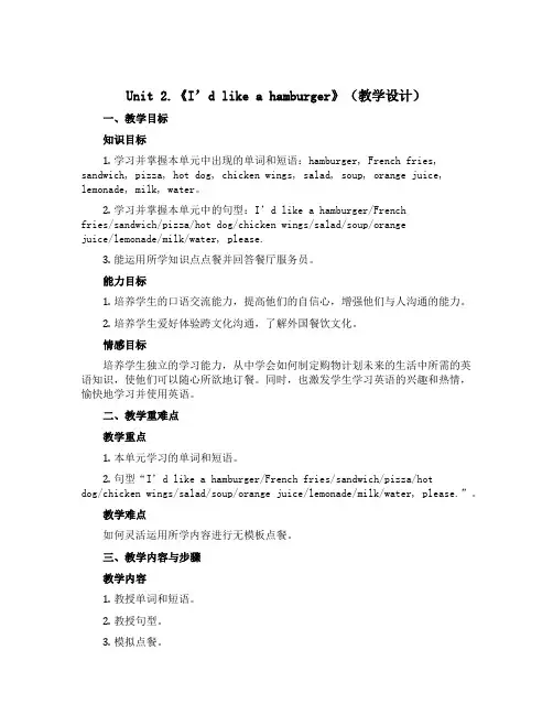 Unit 2.《I'd like a hamburger》(教学设计)-2022-2023学年英语五