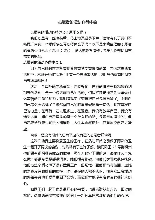 志愿者的活动心得体会（通用5篇）