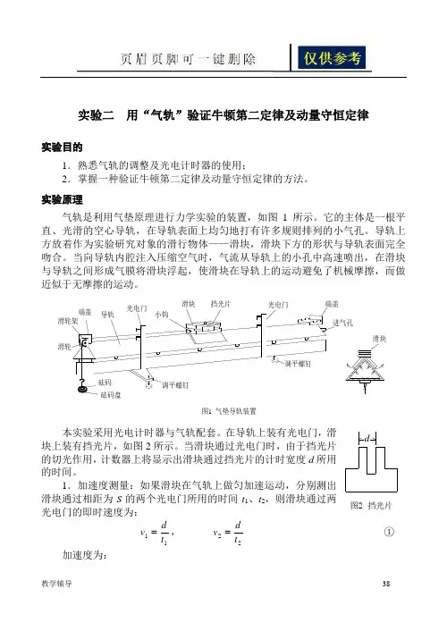 用“气轨”验证牛顿第二定律及动量守恒定律(基础教育)