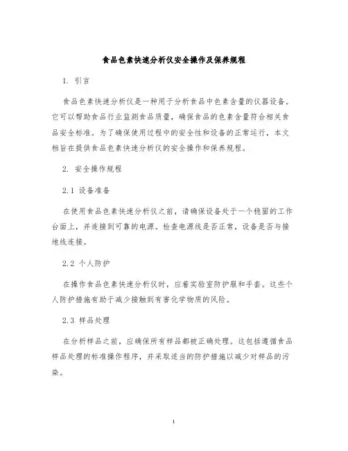 食品色素快速分析仪安全操作及保养规程