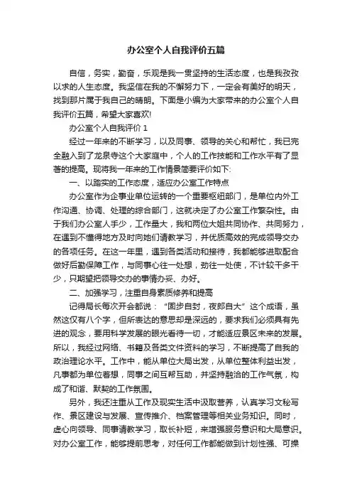 办公室个人自我评价五篇
