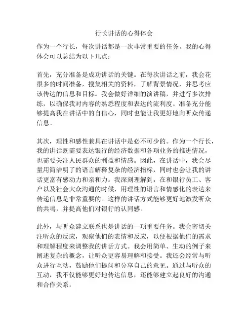 行长讲话的心得体会