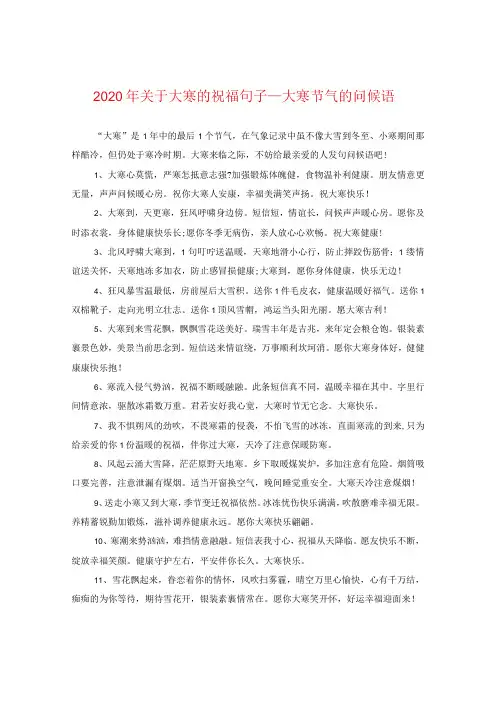 2024年关于大寒的祝福句子大寒节气的问候语