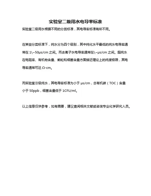 实验室二级用水电导率标准
