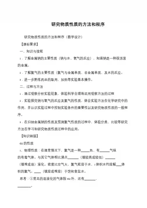 研究物质性质的方法和程序