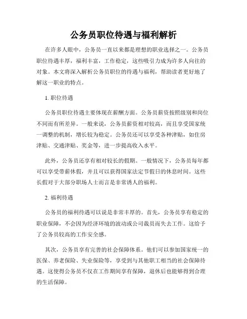 公务员职位待遇与福利解析