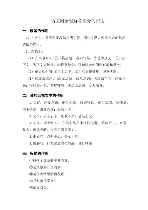 语文阅读理解各部分的作用