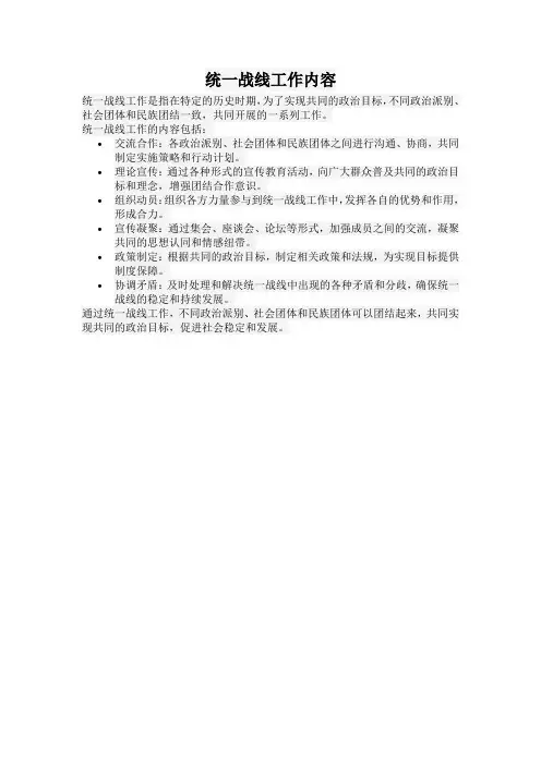 统一战线工作内容