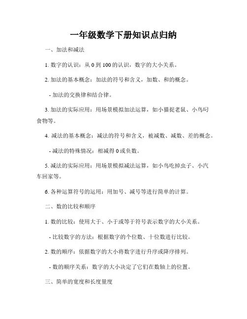 一年级数学下册知识点归纳