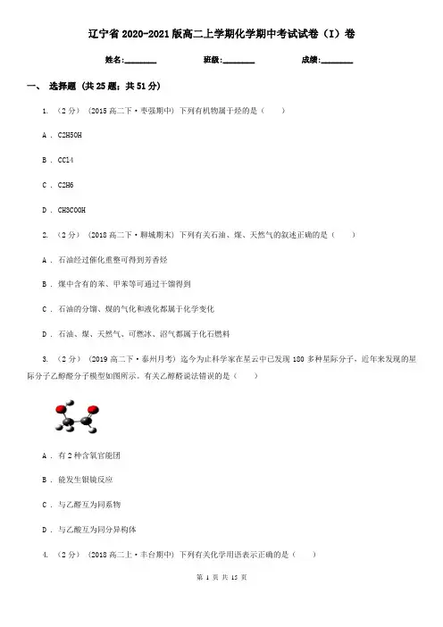 辽宁省2020-2021版高二上学期化学期中考试试卷(I)卷