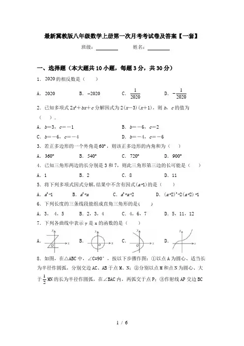 最新冀教版八年级数学上册第一次月考考试卷及答案【一套】