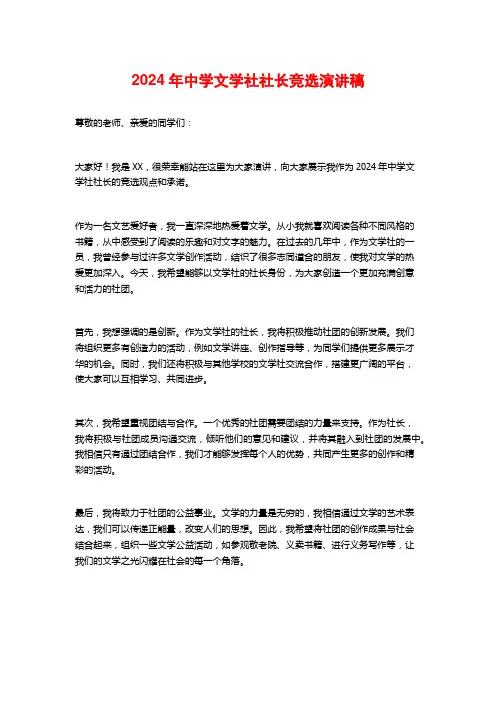 2024年中学文学社社长竞选演讲稿