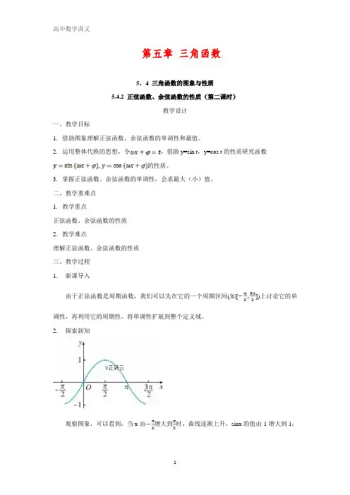 高一数学人教A版必修第一册教案：5.4.2 正弦函数、余弦函数的性质(第二课时) Word版含答案