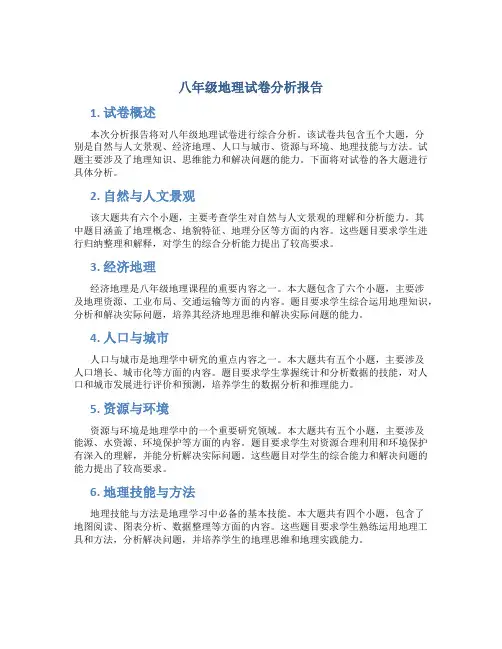 八年级地理试卷分析报告