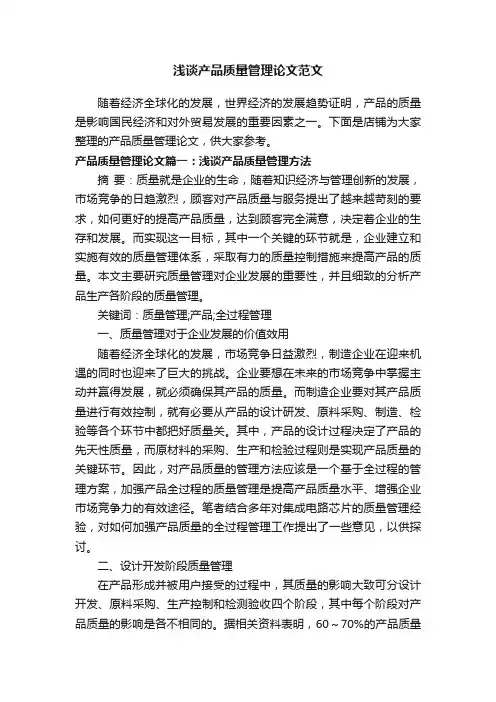 浅谈产品质量管理论文范文
