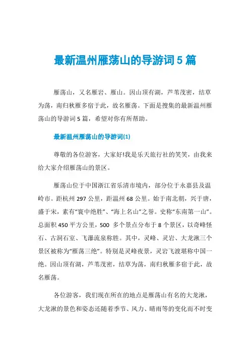 最新温州雁荡山的导游词5篇