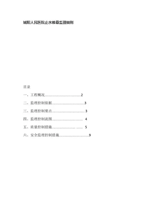 城阳人民医院止水帷幕监理细则