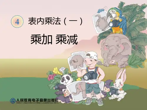 人教版二年级数学上册《乘加乘减》PPT课件(3篇)