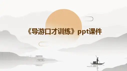 《导游口才训练》课件