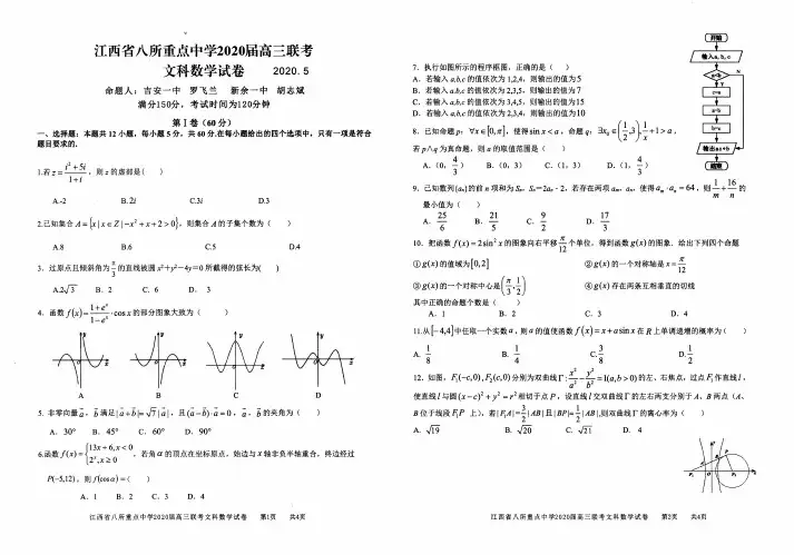 江西省(吉安一中、新余一中)等八所重点高中2020届高三5月联考数学(文)试题(扫描版)