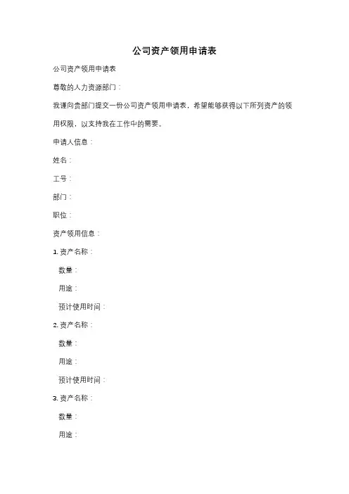 公司资产领用申请表