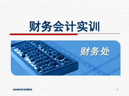《财务会计实训》第8版PPT-4