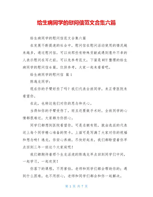 给生病同学的慰问信范文合集六篇