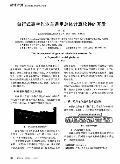 自行式高空作业车通用总体计算软件的开发
