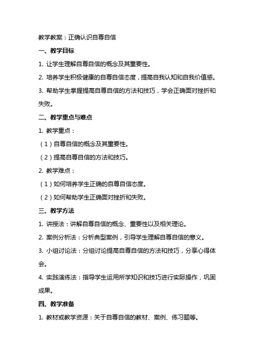 教学教案：正确认识自尊自信