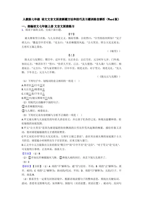 人教版七年级 语文文言文阅读解题方法和技巧及习题训练含解析(Word版)