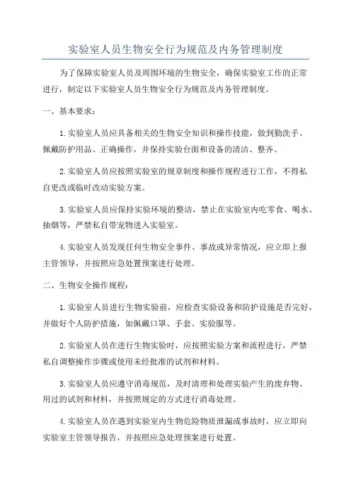 实验室人员生物安全行为规范及内务管理制度