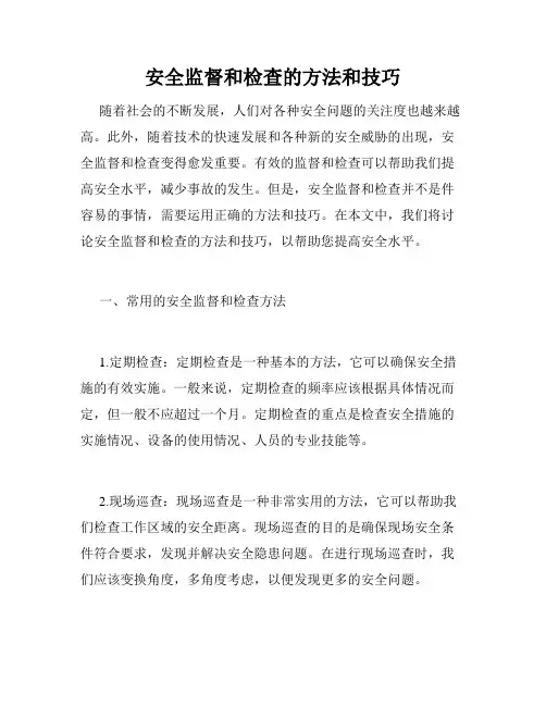 安全监督和检查的方法和技巧
