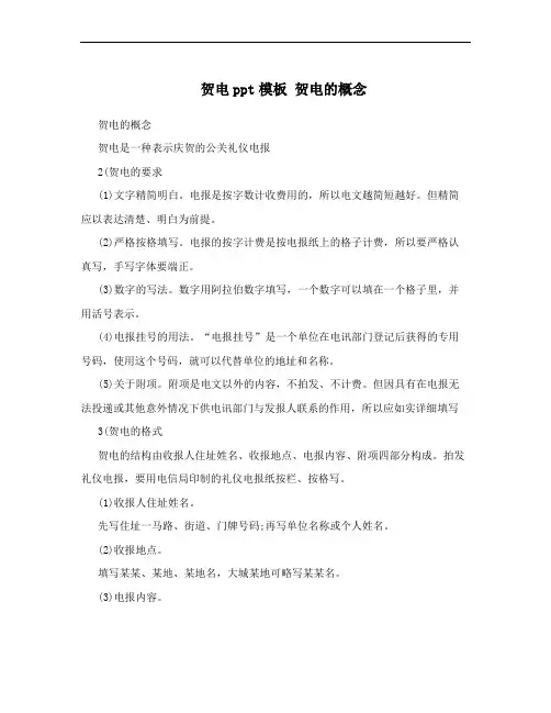 贺电ppt模板 贺电的概念