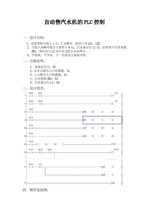 自动售汽水机的PLC控制
