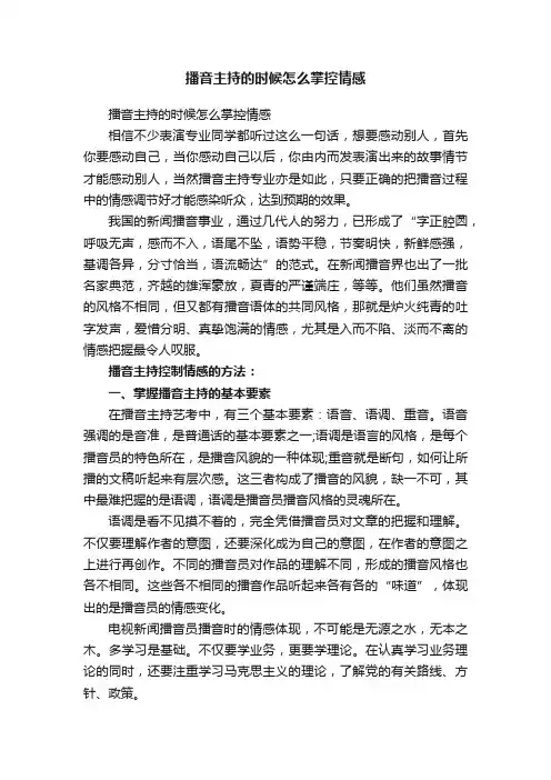 播音主持的时候怎么掌控情感