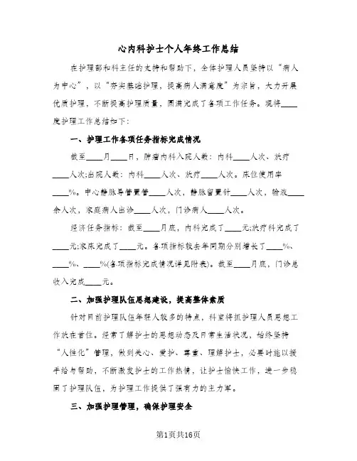 2024年心内科护士个人年终工作总结（7篇）