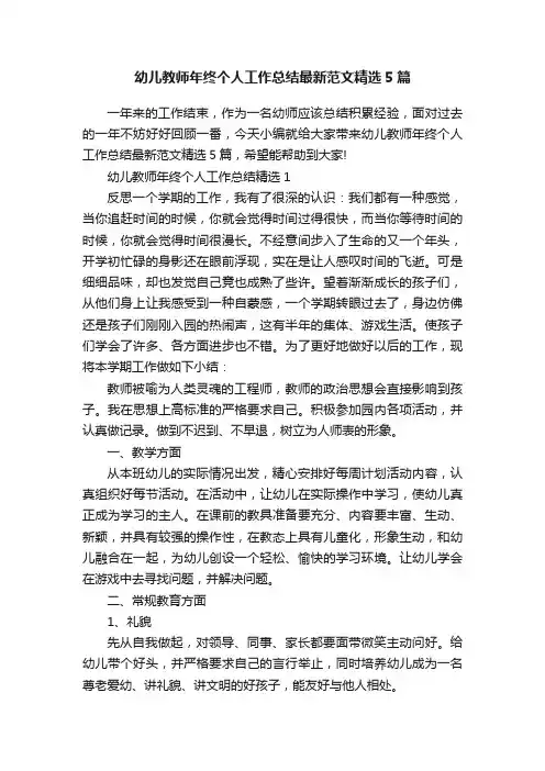 幼儿教师年终个人工作总结最新范文精选5篇